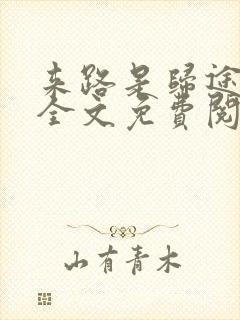 来路是归途小说全文免费阅读