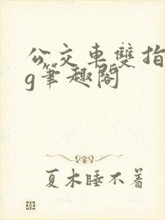 公交车双指探洞g笔趣阁