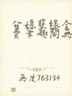 公媳孽缘全文免费笔趣阁无弹窗