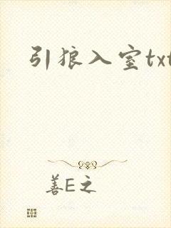 引狼入室txt