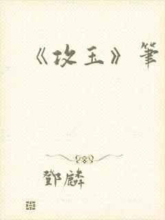 《攻玉》笔趣阁