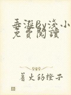 垂涎By浅小说免费阅读