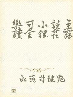 乐可小说免费阅读金银花露txt