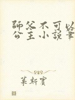 师父不可以灵犀公主小说笔趣