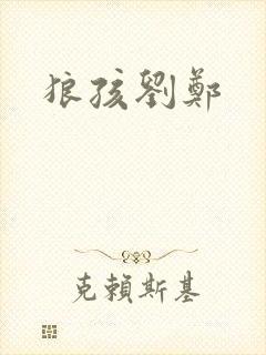狼孩刘郑