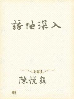 诱他深入