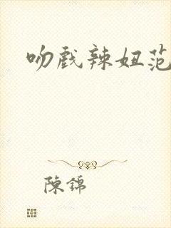吻戏辣妞范