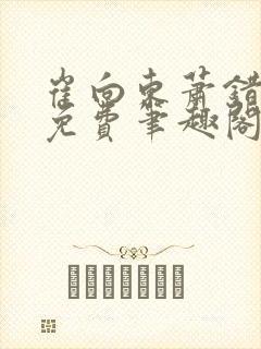 崔向东萧错小说免费笔趣阁