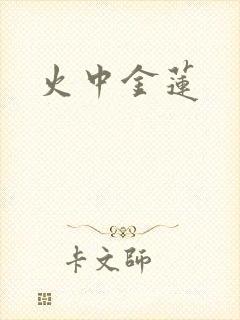火中金莲