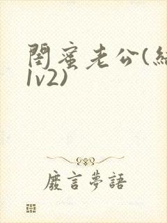闺蜜老公(结局1v2)