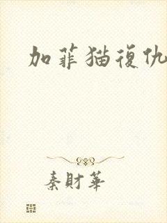 加菲猫复仇记封面