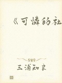 《可怜的社畜》