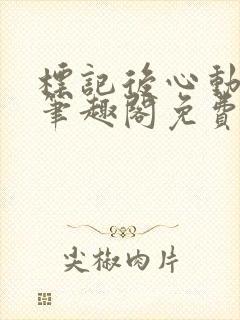 标记后心动gl笔趣阁免费阅读无弹窗