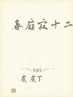 春庭寂十二春