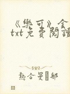 《乐可》金银花txt免费阅读