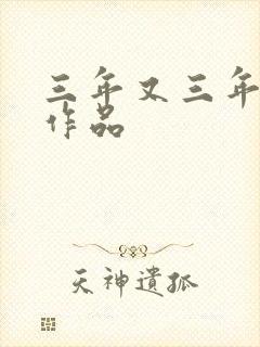 三年又三年小说作品