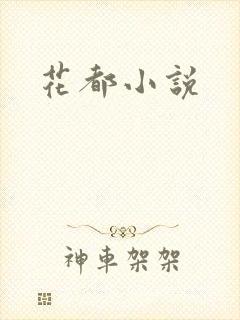 花都小说