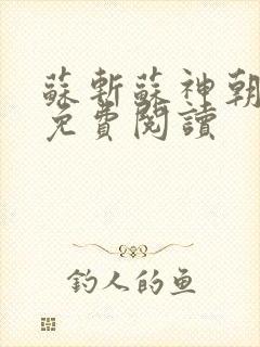 苏斩苏神朝全文免费阅读