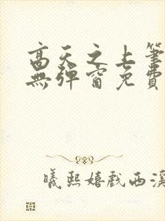高天之上笔趣阁无弹窗免费阅读