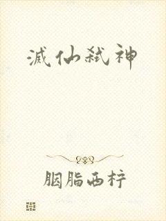 灭仙弑神