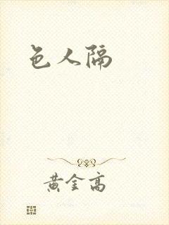 色人隔