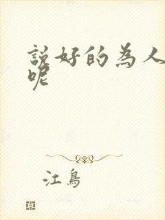 说好的为人师表呢