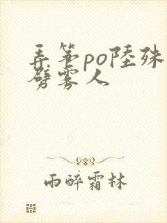 弄筝po陆殊词劈雾人