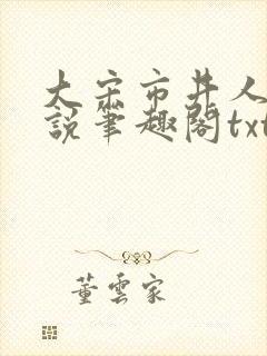 大宋市井人家小说笔趣阁txt