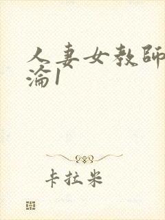 人妻女教师的沉沦1封面