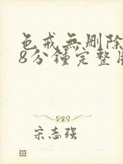 色戒无删除158分钟完整版