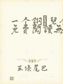 一个钢镚儿全文免费阅读无弹窗