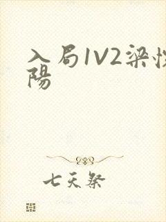 入局1V2梁怀阳