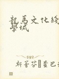 龙马文化线上文学城