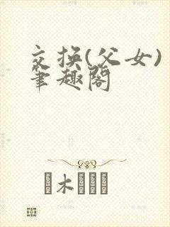 交换(父女) 笔趣阁封面