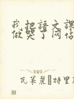 我把语文课代表做哭了网站