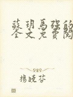 苏玥马强的小说全文免费阅读最新章节下载封面
