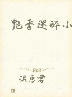 艳香迷醉小说封面