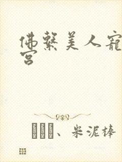 佛系美人宠冠六宫