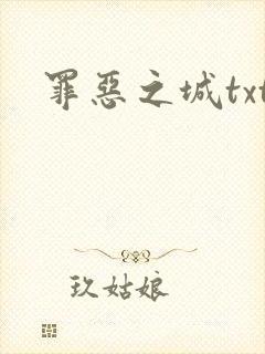 罪恶之城txt