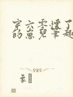 穿六零怀了大佬的崽儿笔趣阁