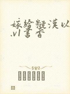嫁给糙汉以后1.v1书香封面