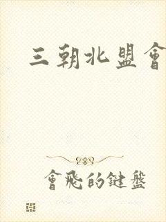 三朝北盟会编封面