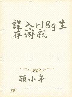 误入r18g生存游戏封面