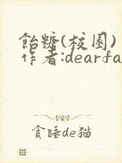 饴糖(校园) 作者:dearfairy