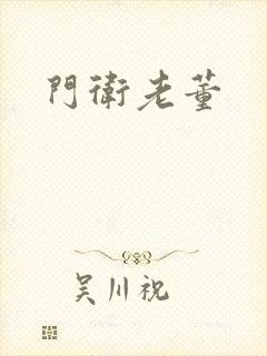 门卫老董