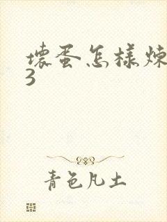 坏蛋怎样炼成的3
