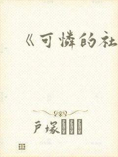《可怜的社畜》