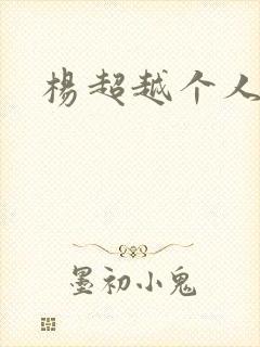 杨超越个人资料