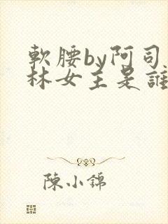 软腰by阿司匹林女主是谁