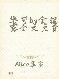 乐可by金银花露全文免费阅读封面